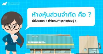 ห้างหุ้นส่วนคือ