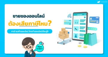 ขายของออนไลน์ต้องเสียภาษีไหม