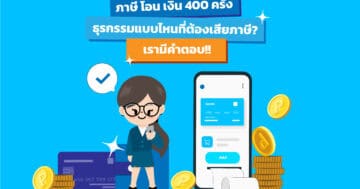 ภาษี โอน เงิน 400 ครั้ง