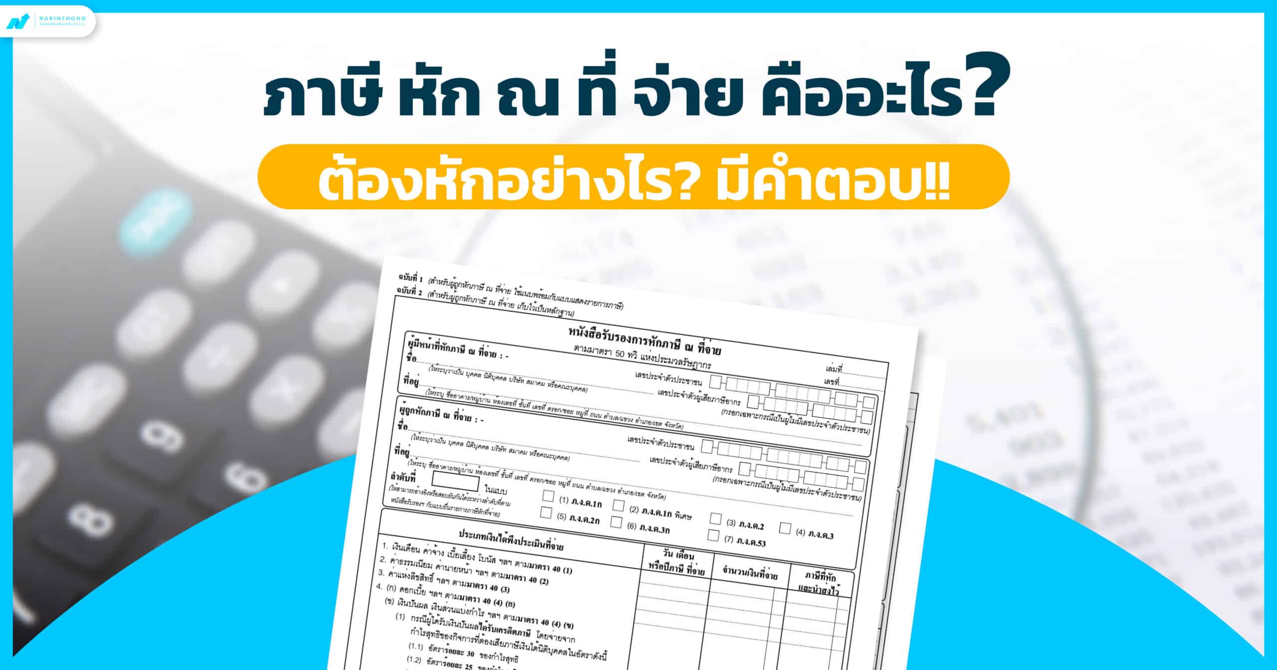 ภาษีหัก ณ ที่จ่าย คืออะไร? ต้องหักอย่างไร? กับเรานรินทร์ทอง - รับทำ ...