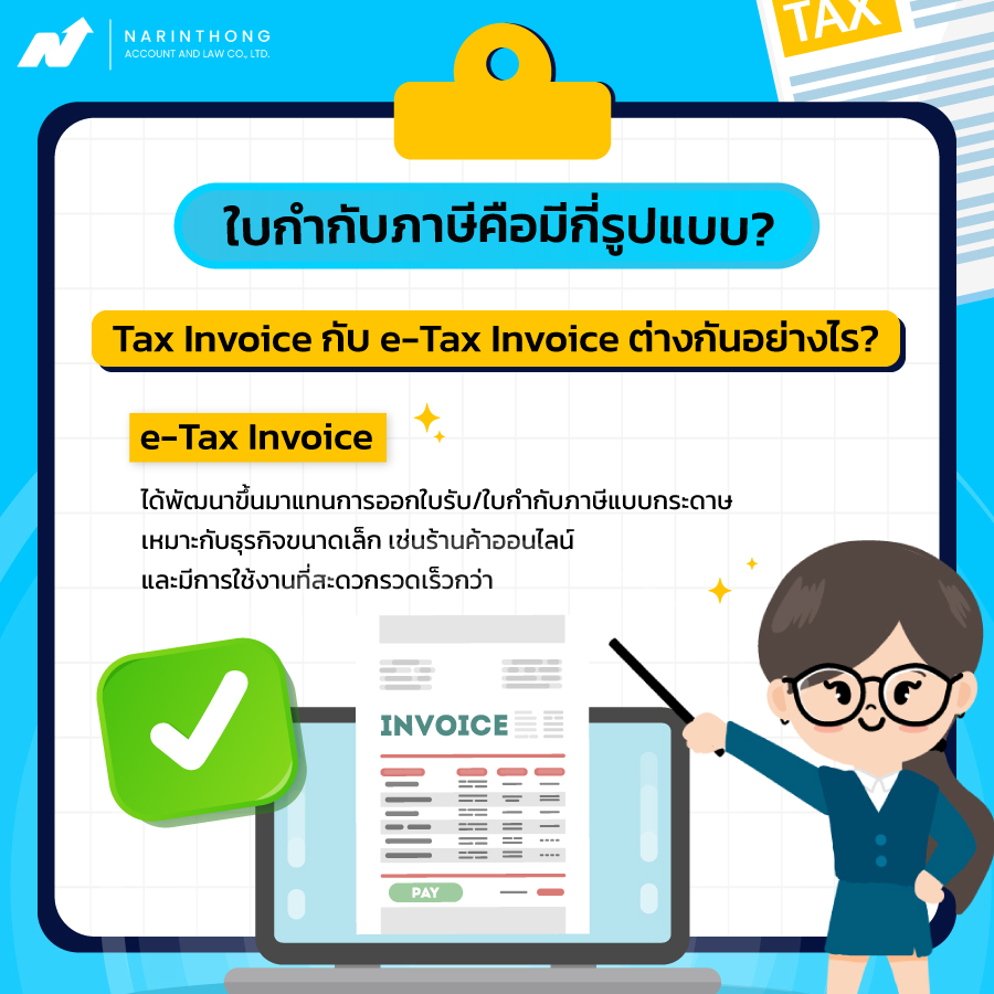 Tax Invoice กับ e-Tax Invoice ต่างกันอย่างไร?