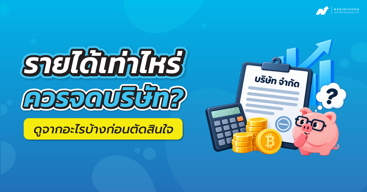 รายได้เท่าไหร่ควรจดบริษัท