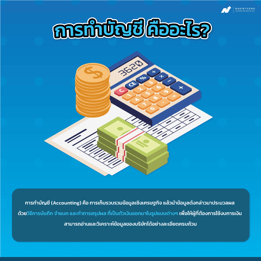 การทำบัญชี คือ