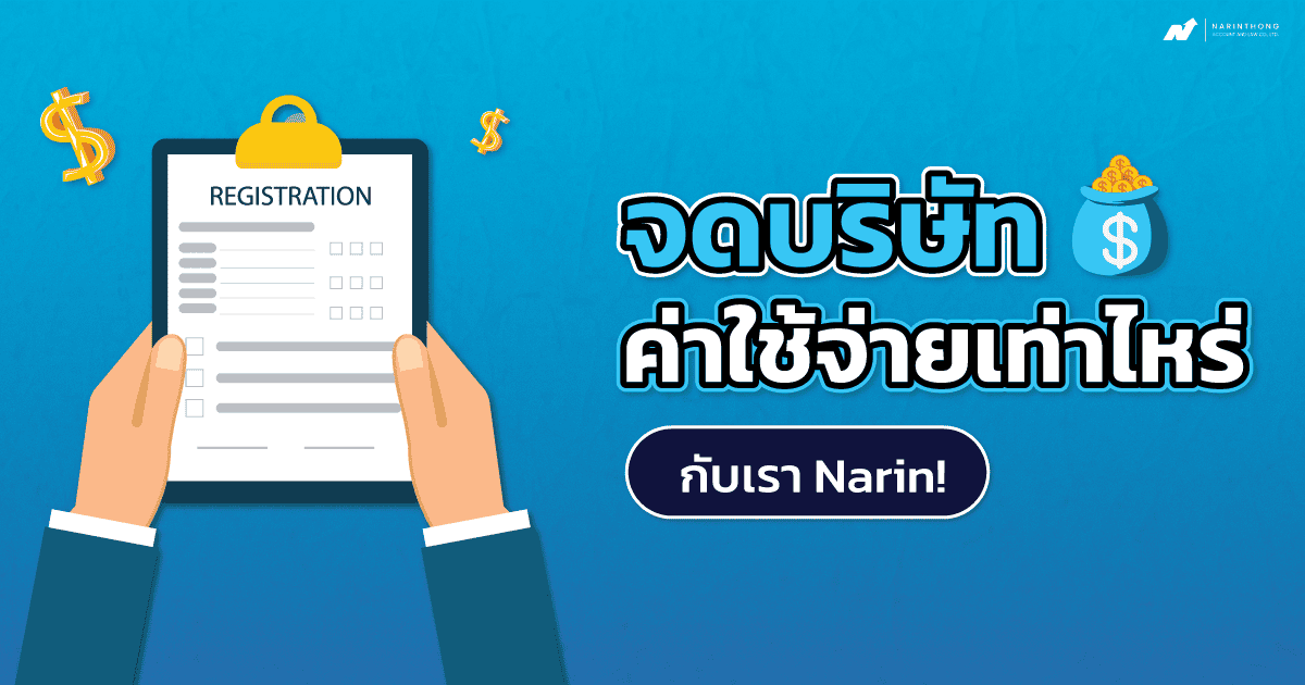 จดบริษัทค่าใช้จ่ายเท่าไร