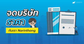 จดบริษัทราคา