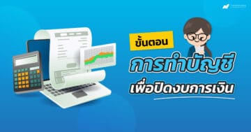 ขั้นตอนการทำบัญชี