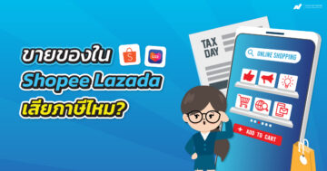 ขายของใน shopee เสียภาษีไหม