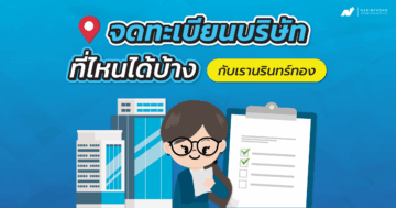 จดบริษัทที่ไหน