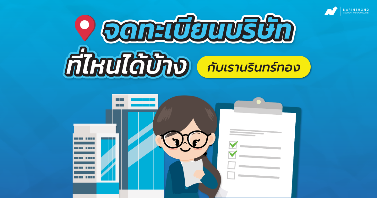จดบริษัทที่ไหน