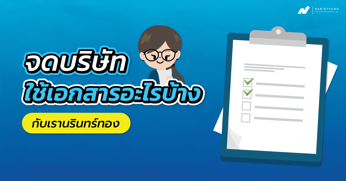 จดบริษัทใช้เอกสารอะไรบ้าง