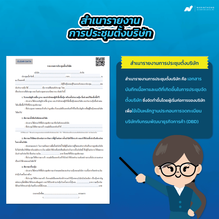 สำเนารายงานการประชุมตั้งบริษัท