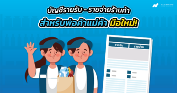บัญชีรายรับรายจ่ายร้านค้า