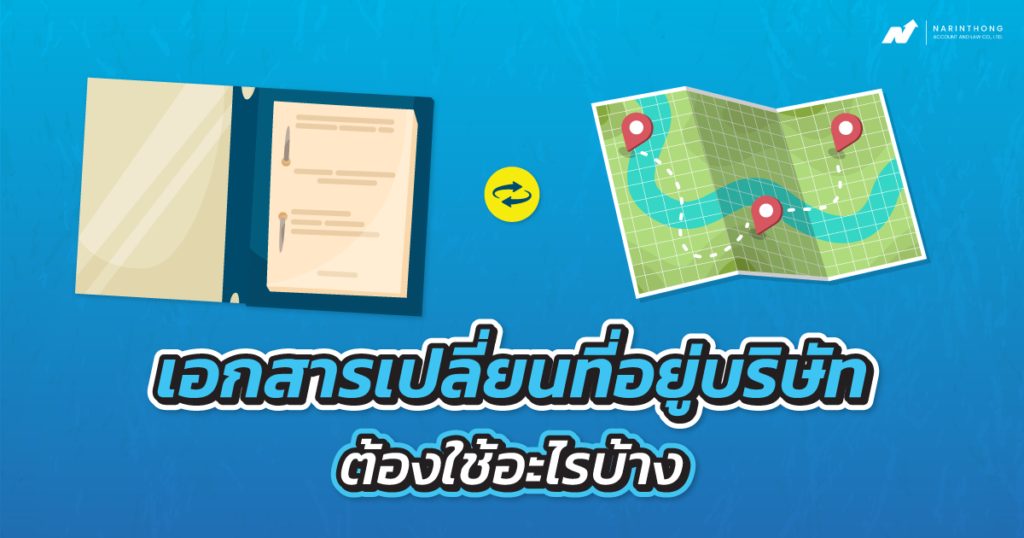 เอกสารเปลี่ยนที่อยู่บริษัท