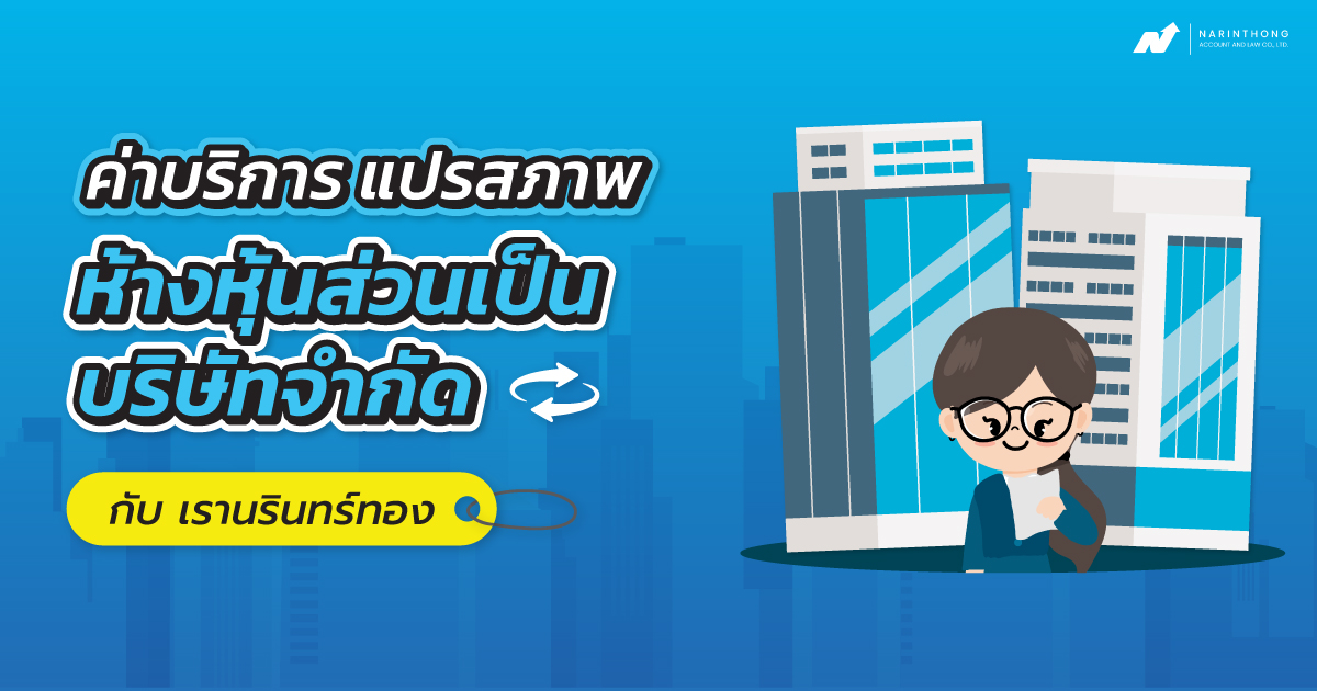 แปรสภาพห้างหุ้นส่วนเป็นบริษัทจํากัดค่าบริการ