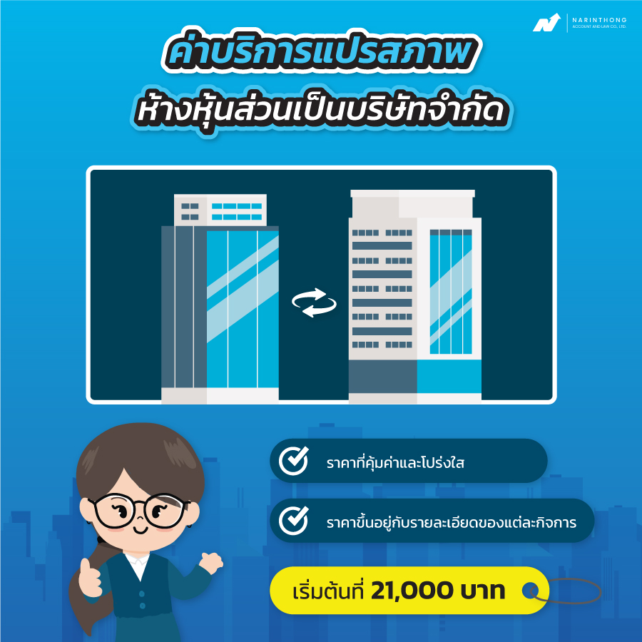 แปรสภาพห้างหุ้นส่วนเป็นบริษัทจํากัดค่าบริการ