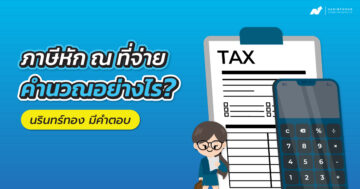 ภาษีหัก ณ ที่จ่าย