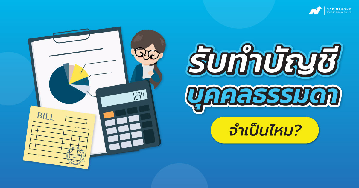 รับทำบัญชีบุคคลธรรมดา