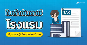 ใบกำกับภาษีโรงแรม