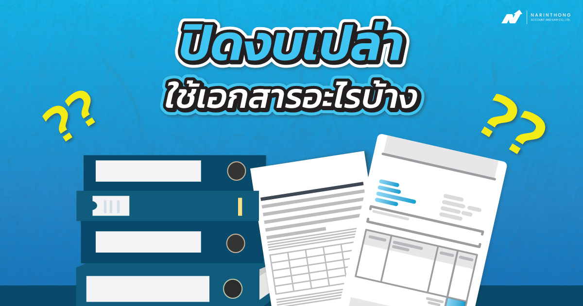 ปิดงบเปล่า-ใช้เอกสารอะไรบ้าง