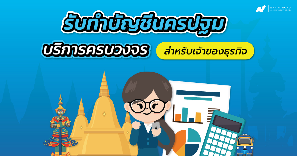 รับทำบัญชีนครปฐม