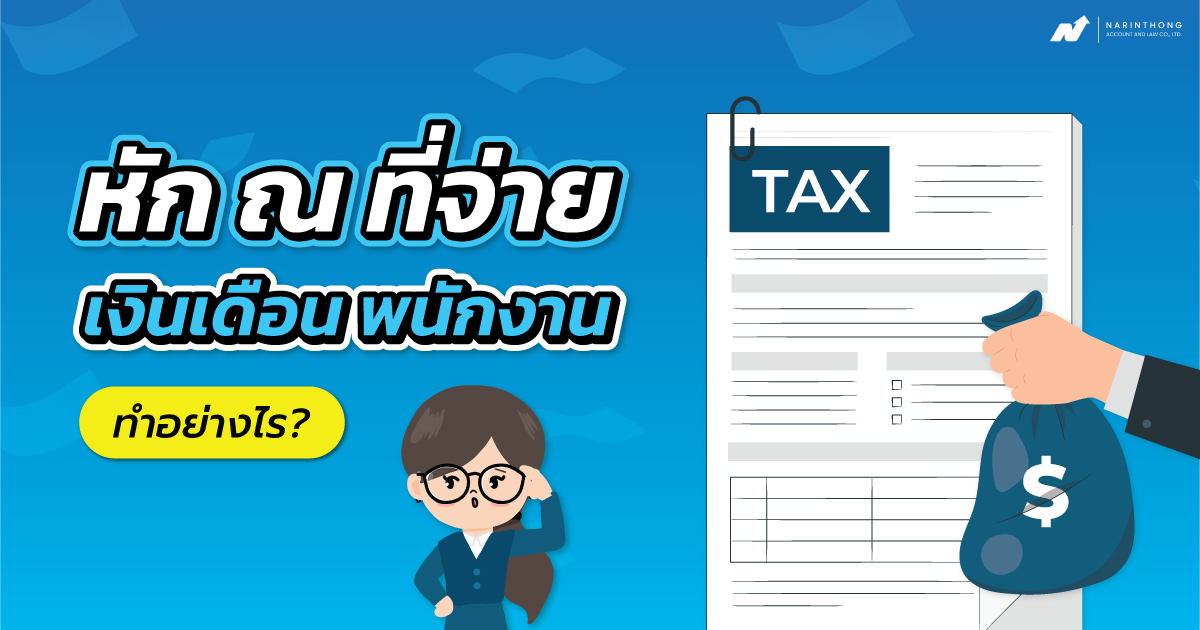หัก ณ ที่ จ่าย เงินเดือน พนักงาน