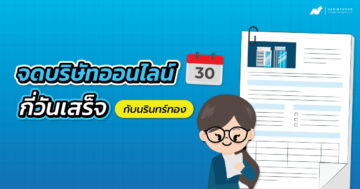 จด บริษัท ออนไลน์