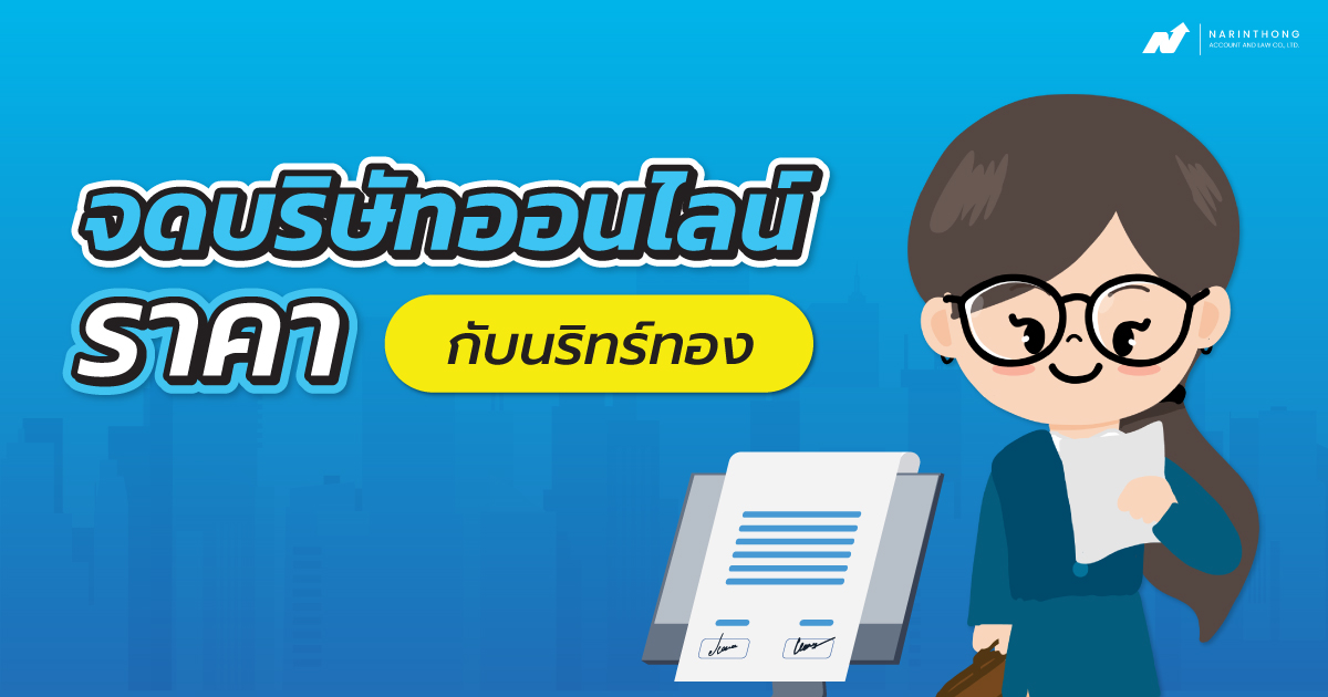 จดบริษัทออนไลน์