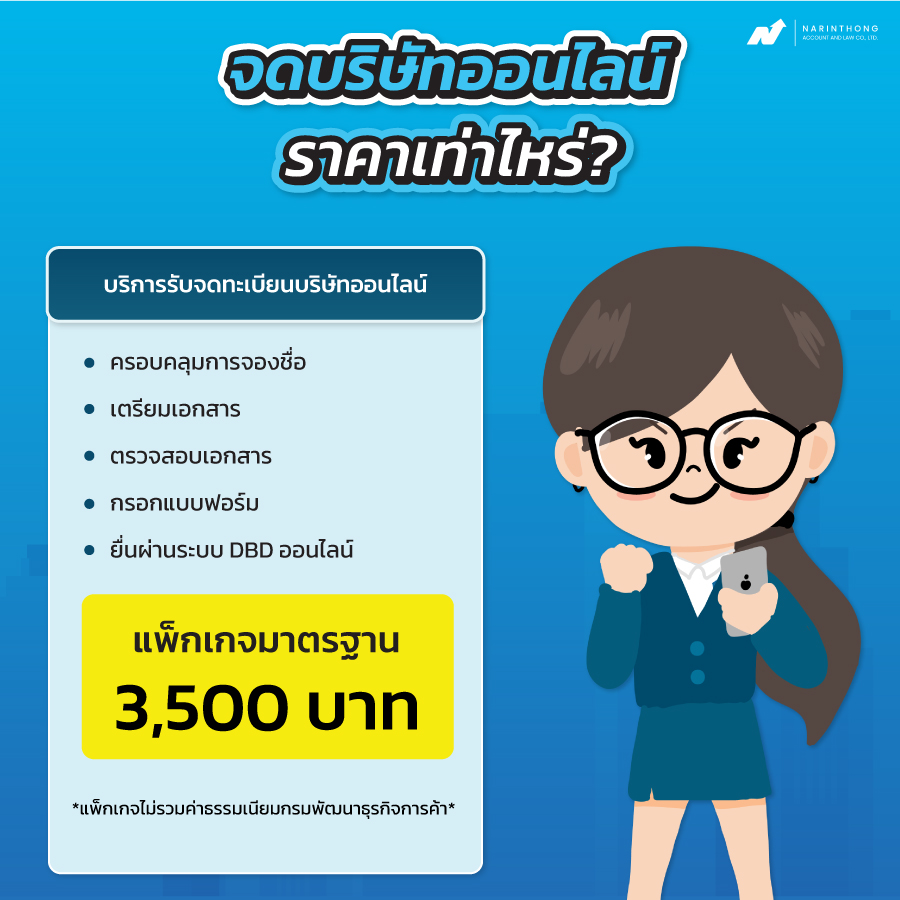 จดบริษัทออนไลน์