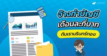 จ้าง ทำ บัญชี