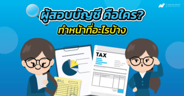 ผู้ สอบ บัญชี คือ ใคร?