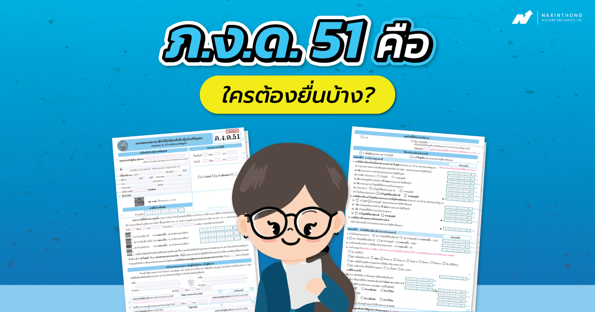 ภ.ง.ด.51 คือ