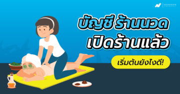บัญชี ร้าน นวด