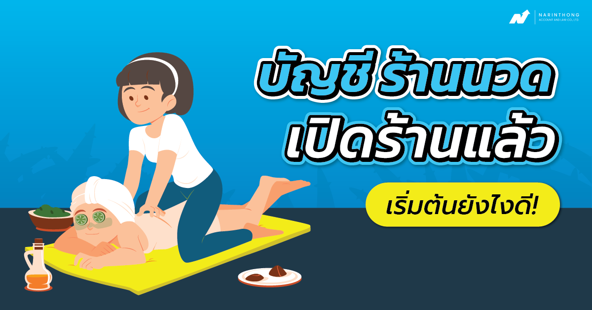 บัญชี ร้าน นวด