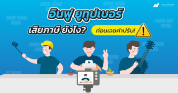 ยูทูปเบอร์เสียภาษียังไง