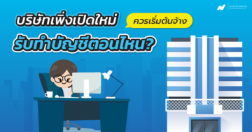 รับทำบัญชี