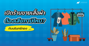 เปิดร้านขายเสื้อผ้าต้องเสียภาษีไหม