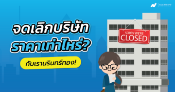 จดเลิกบริษัท ราคา