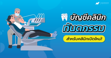 บัญชีคลินิกทันตกรรม