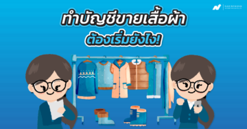 ทําบัญชีขายเสื้อผ้า