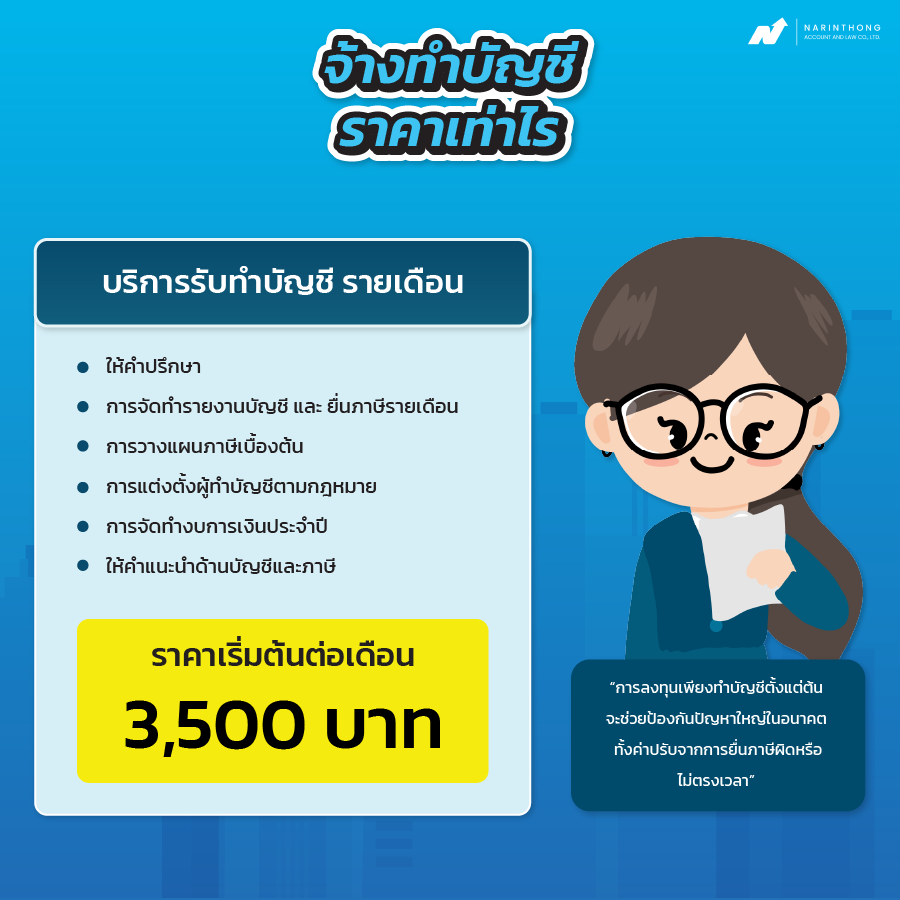 รับทำบัญชี