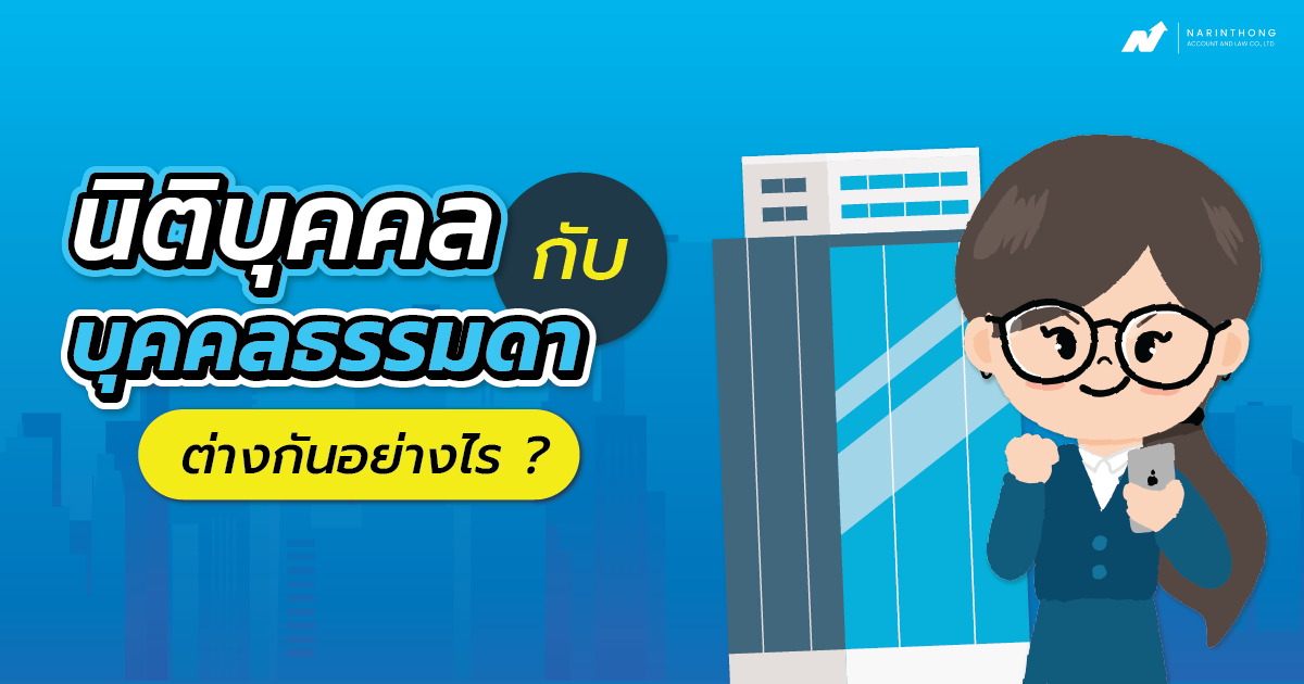 นิติบุคคล กับ บุคคลธรรมดา ต่าง กัน อย่างไร