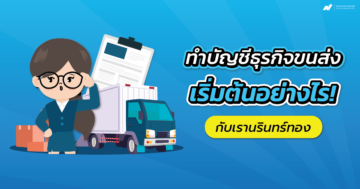 ทำบัญชีธุรกิจขนส่ง