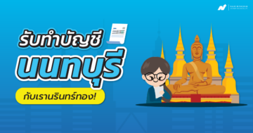 รับทําบัญชีนนทบุรี