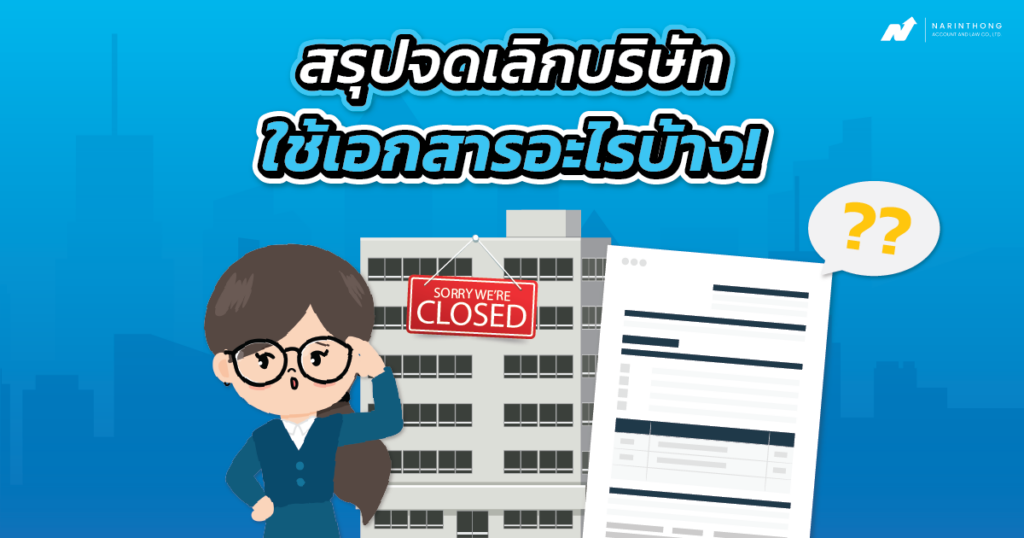 จดเลิกบริษัท
