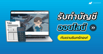 รับทำบัญชีออนไลน์