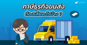 ภาษี ธุรกิจ ขนส่ง