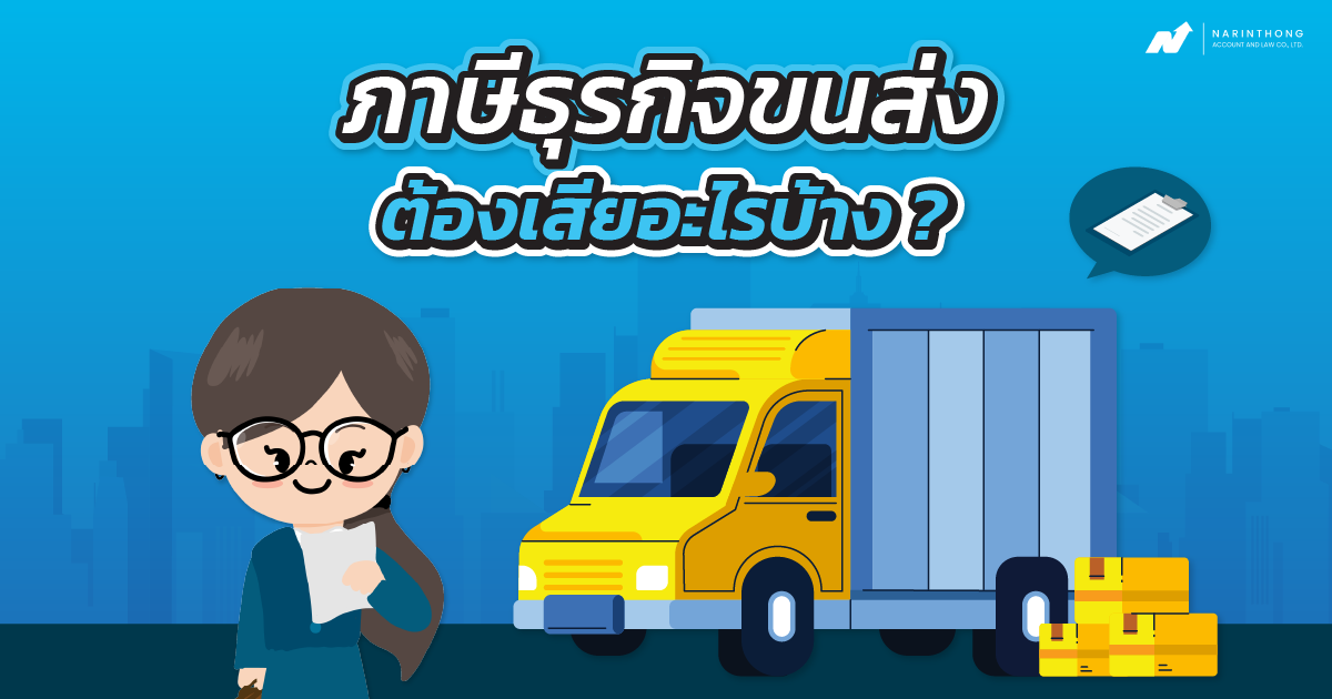 ภาษี ธุรกิจ ขนส่ง