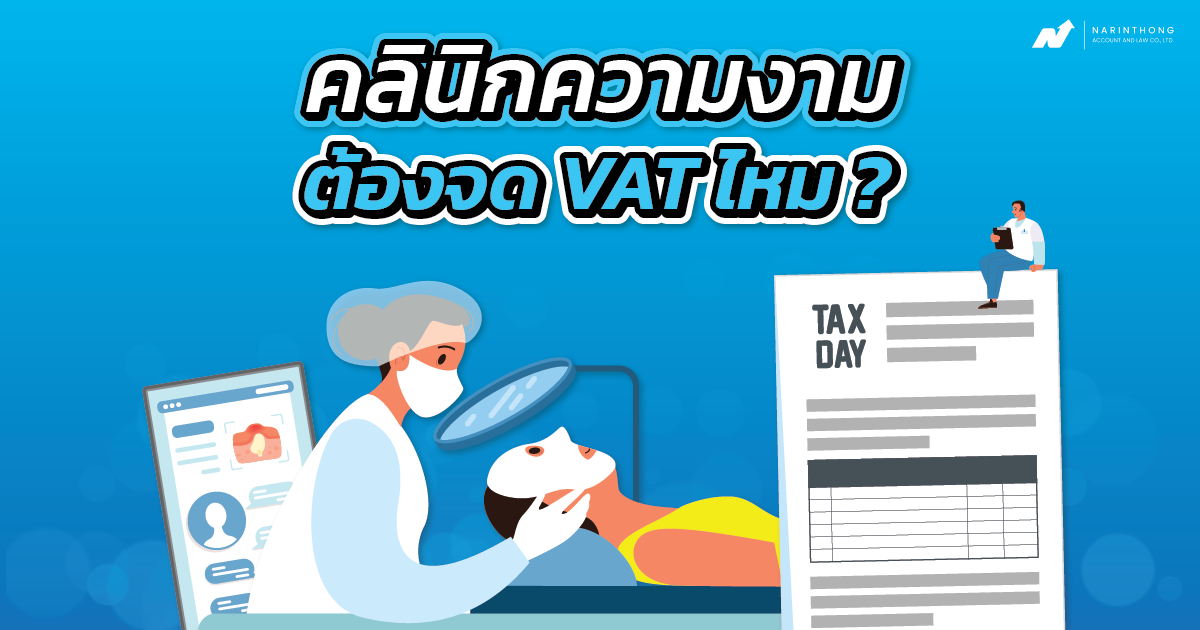 คลินิก ความ งาม ต้อง จด vat ไหม