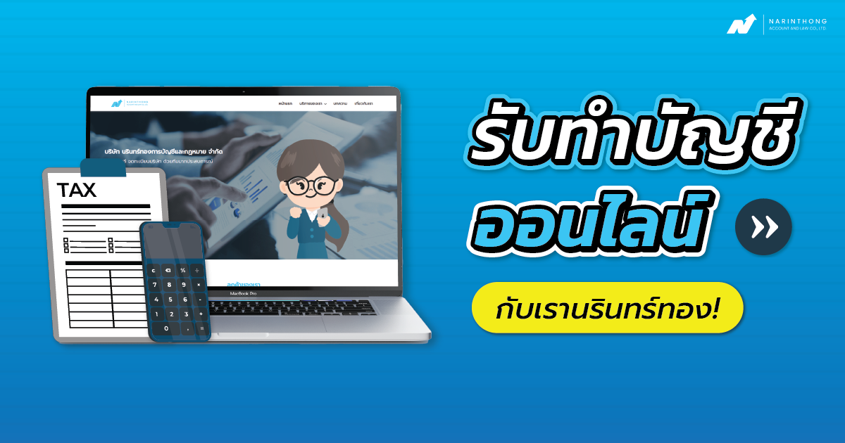 รับทำบัญชีออนไลน์