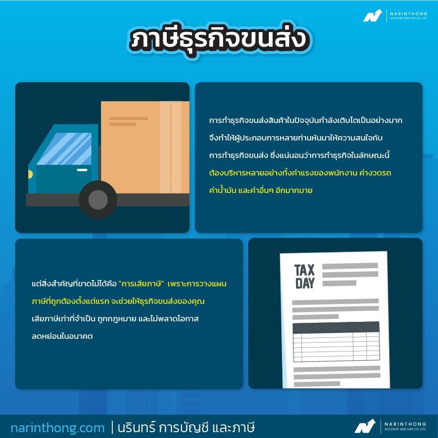 ภาษี ธุรกิจ ขนส่ง